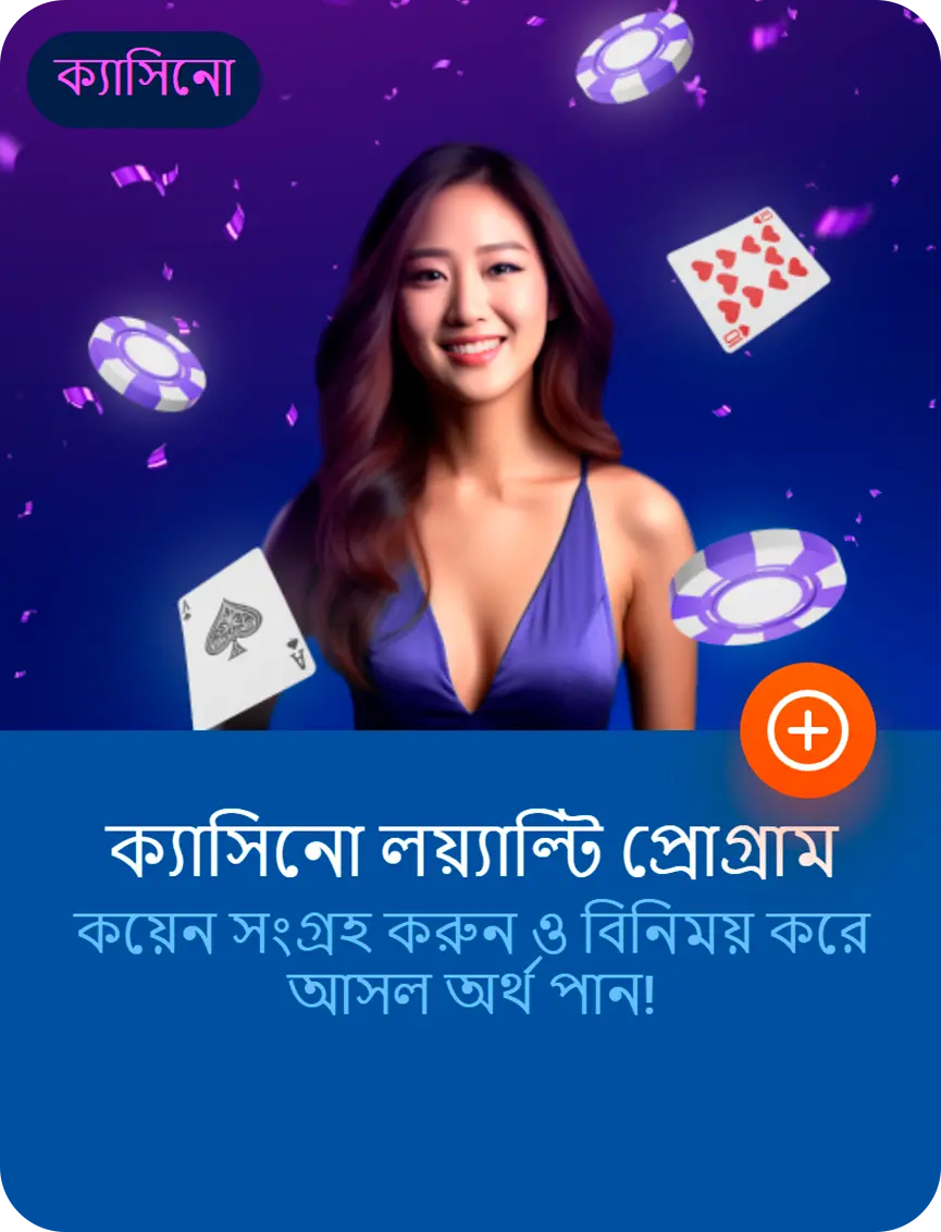 ক্যাসিনো লয়্যাল্টি প্রোগ্রাম