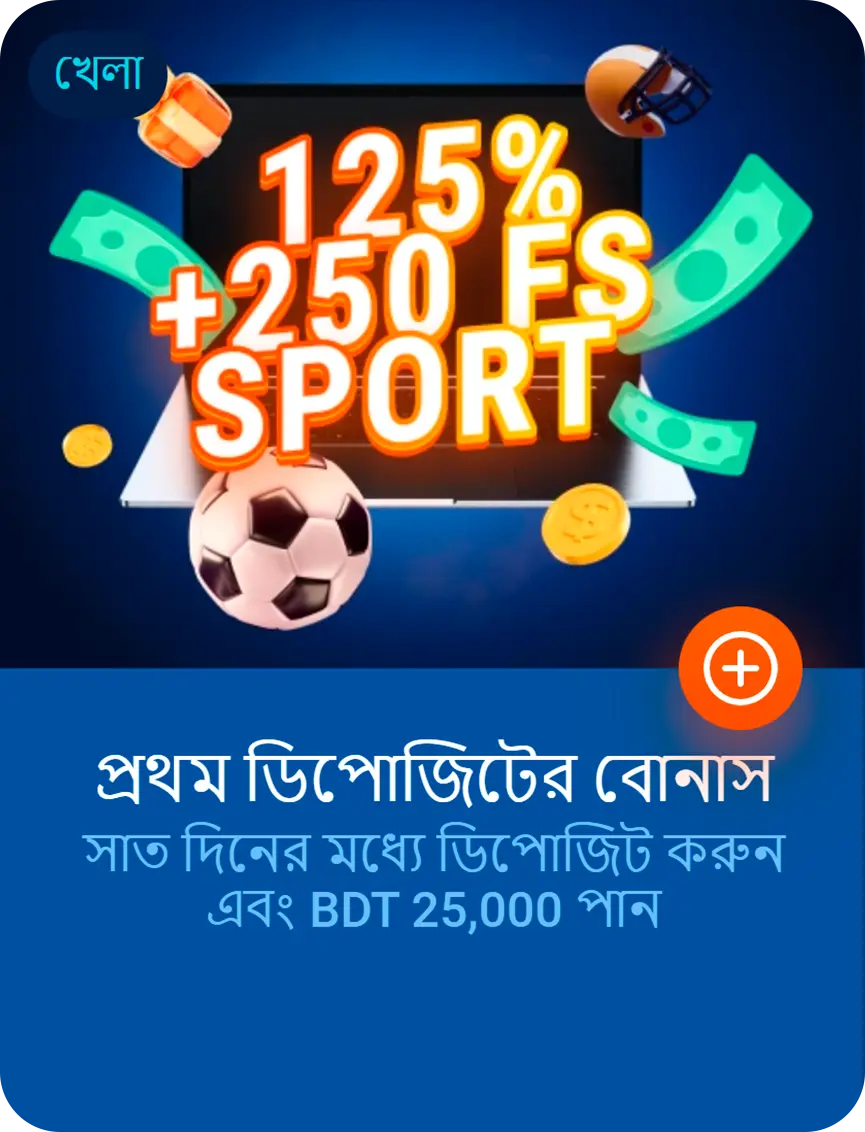প্রথম ডিপোজিটের বোনাস BDT 25,000