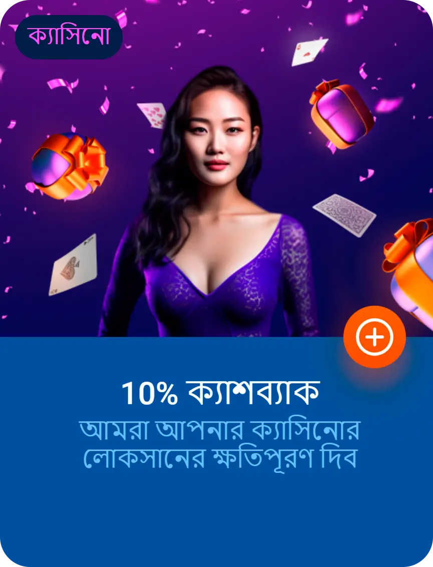 বাংলাদেশে মোস্টবেটে ১০% ক্যাশব্যাক