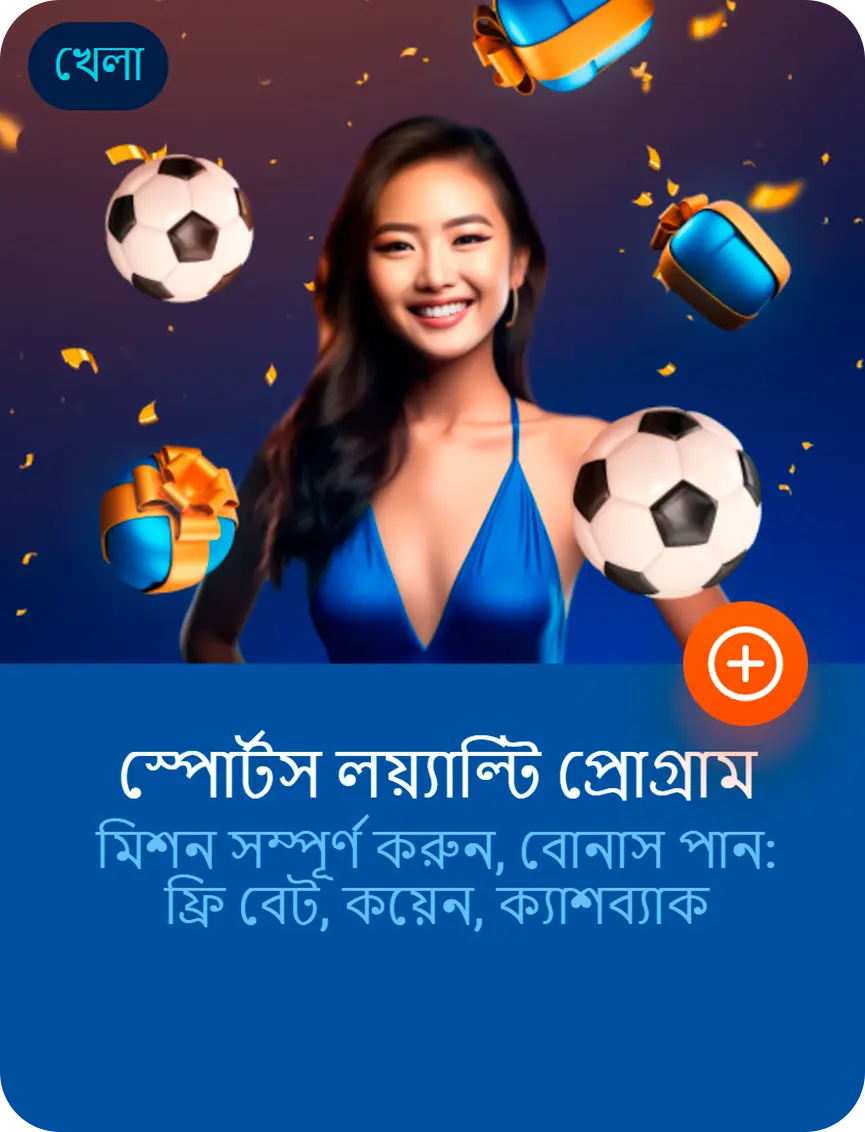 স্পোর্টস লয়্যাল্টি প্রোগ্রাম