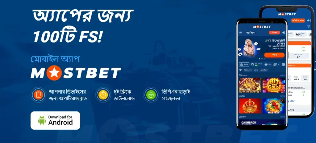 মোস্টবেট অ্যান্ড্রয়েড অ্যাপ মোস্টবেট অ্যান্ড্রয়েড অ্যাপ