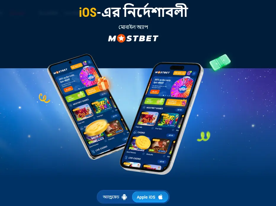 মোস্টবেট আইওএস অ্যাপ মোস্টবেট আইওএস অ্যাপ